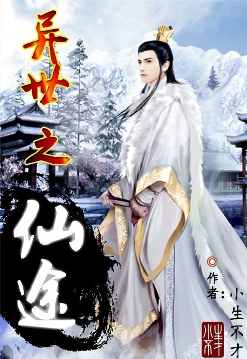 异世仙途绿录
