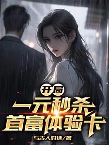 开局一元秒杀超跑