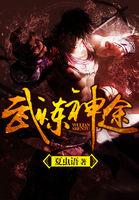 武炼巅峰3558章神魂暴涨