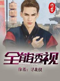 全能透视txt八零电子书