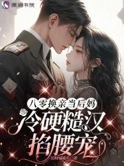 八零换亲小媳妇儿穿书
