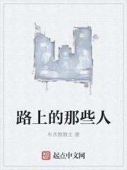 路上那些人扫码加微信的是干什么的