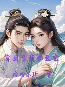 穿越古代致富宅斗