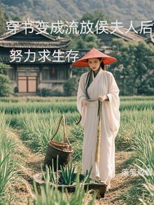 和丈夫的小妾一起流放种田养崽崽落笔成瘾