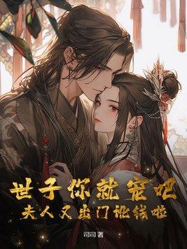 世子你家夫人又跑了畅读