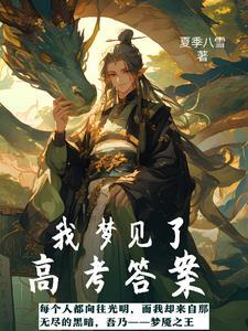 梦到高考有答案