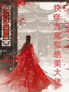 快穿九尾狐绝美大佬免费阅读