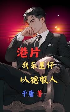 港综我东星仔以德服人