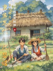 重生年代文推荐知乎