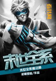 末世全系魔法师女主几个