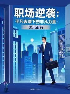 职场逆袭是什么意思