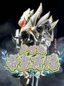 铠甲勇士帝皇再临主题曲