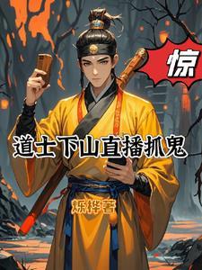 道士下山完整版
