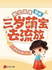 搬空国库穿成三岁萌宝去流放沈沐沐