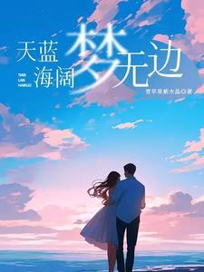 海阔天蓝什么意思