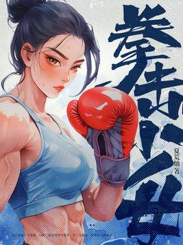拳击少女电影在线观看