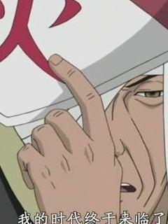 火影志村团藏