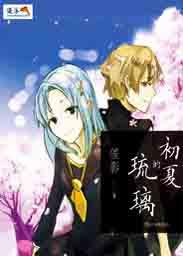 琉璃初遇夫妇续写吧