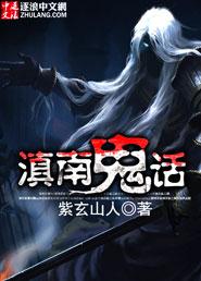云南民间鬼故事