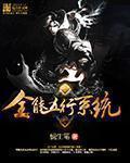 全能系统陈木