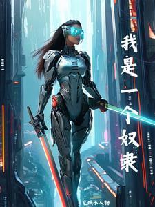 我是一个奴隶主