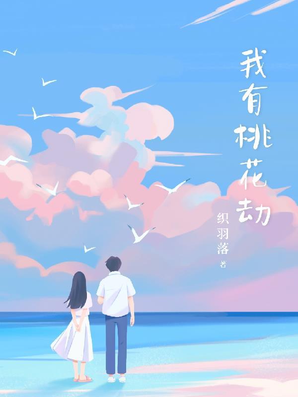 有桃花完整版免费阅读
