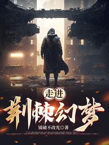 穿过荆棘丛