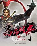 三国之吕布完本