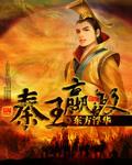秦王赢政是不是秦始皇
