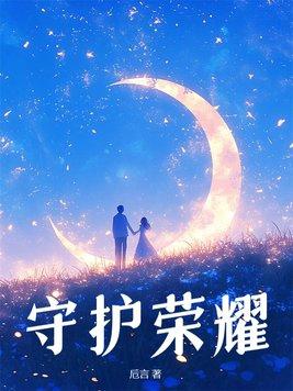 2021守护
