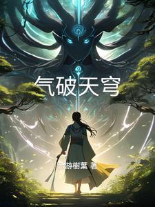 剑破天穹目录
