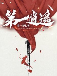 第一逍遥之