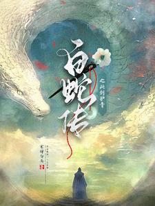 白蛇中的小青是什么名字