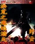 洪荒之魔焰滔天全文阅读