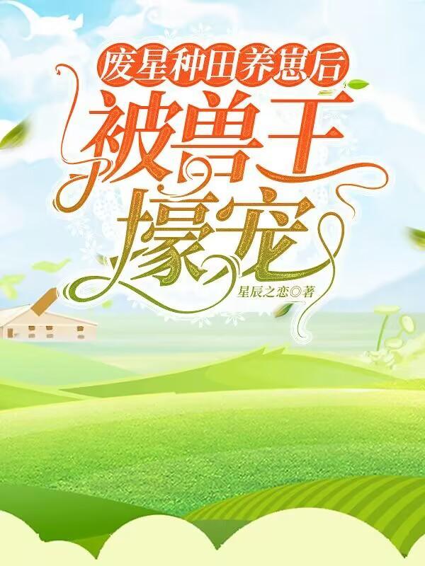 星际之当妈不易