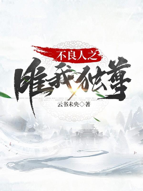 不良人之唯我独尊txt