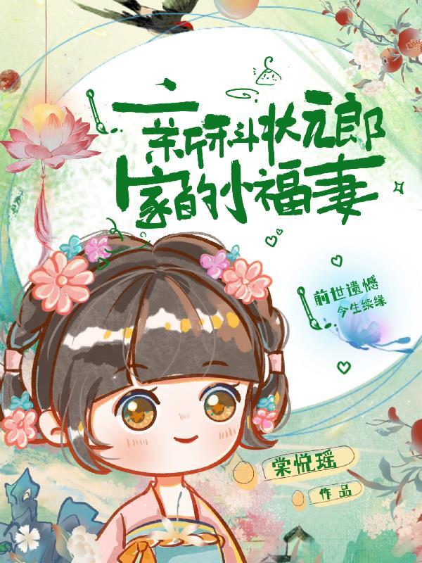 新科状元郎家的小福妻 棠悦瑶