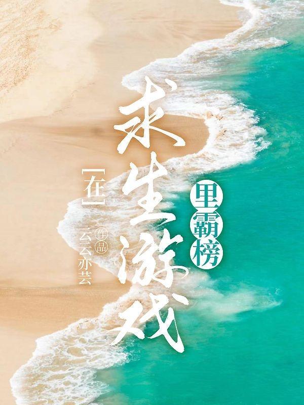 在求生游戏摸鱼