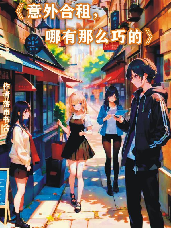 合租的意外收获 小云