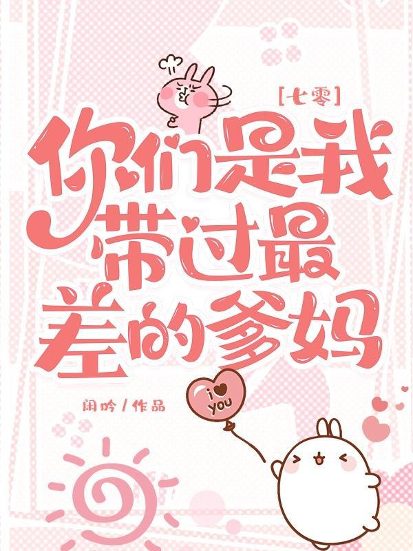 七零你们是我带过最差的爹妈