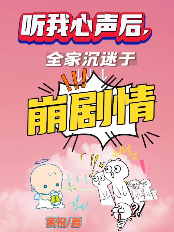 听我心声后全家都沉迷于崩剧情免费阅读