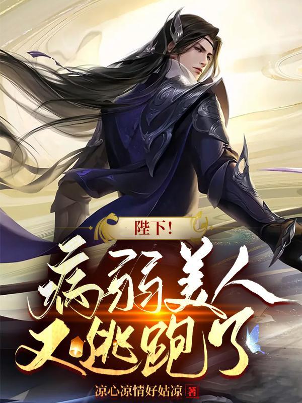 陛下!病弱美人又逃跑了未删减在线观看