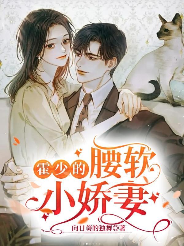 霍总的软萌小娇妻