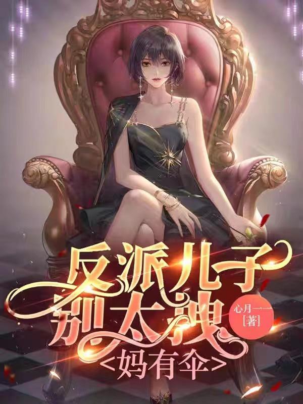 反派儿子他爹