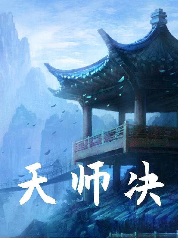 天师诀怎么掐