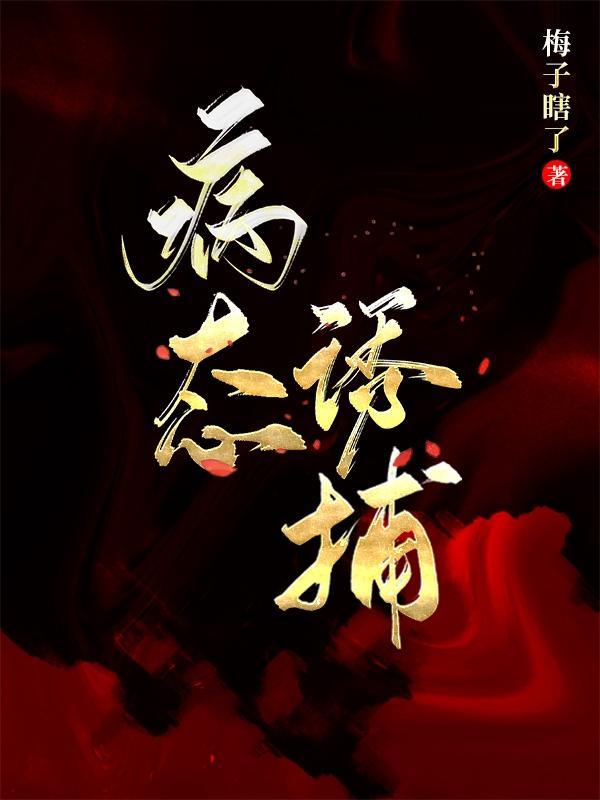 病态诱捕有车吗
