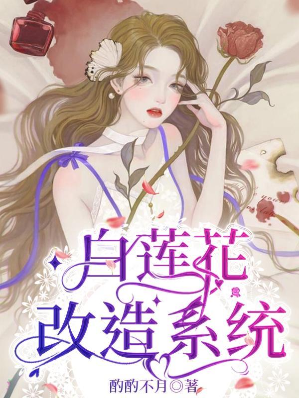 白莲花主角改造史by落孤