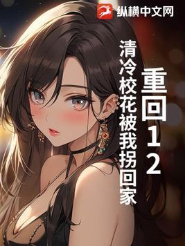 重回校花宝座全文免费阅读