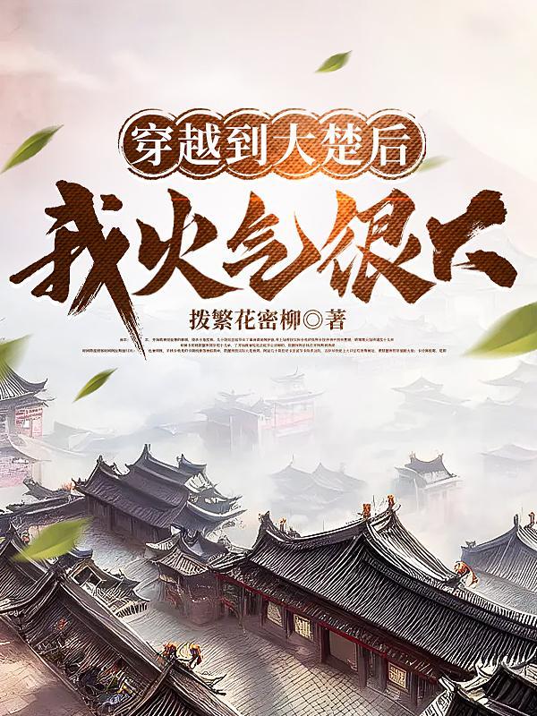 穿越到楚国当太子楚墨降雪