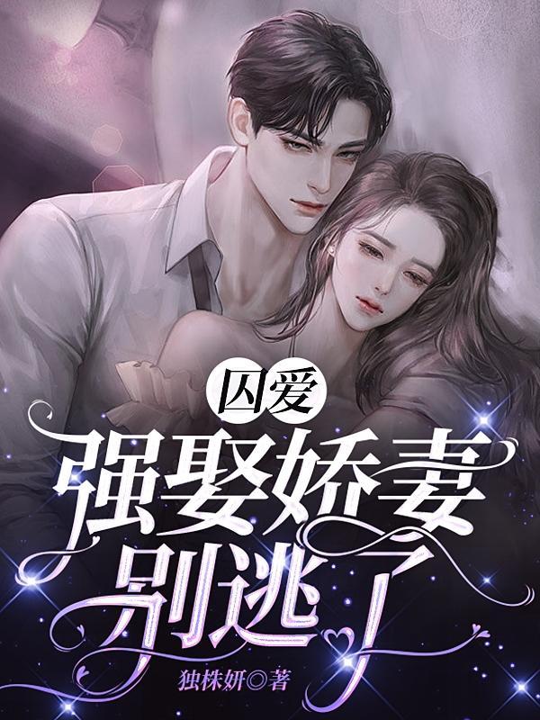 囚爱成婚强拥小妻入怀 苏小月